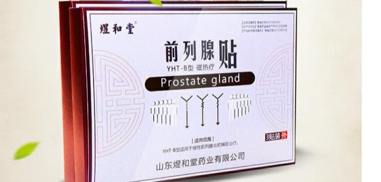 二類前列腺貼能治前列腺炎嗎？